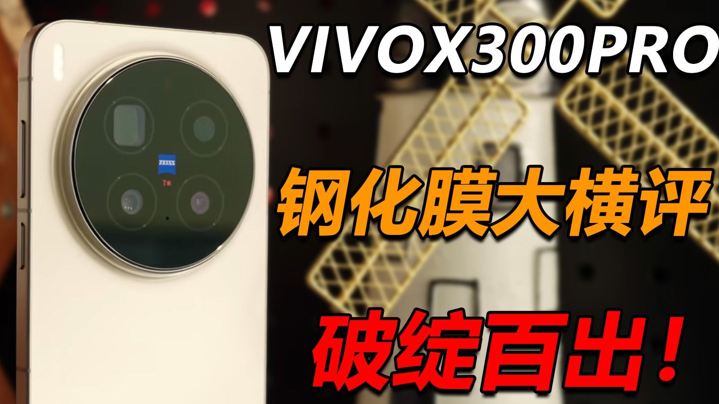 首次给我的vivox300pro贴膜,没想到竟然状况百出!服了! 首次给我的vivox300pro贴膜,没想到竟然状况百出!服了!