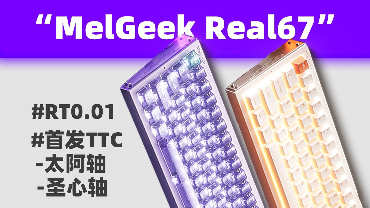 【肚子饱饱】MelGeek史低！首发TTC新旗舰太阿轴+圣心轴！MelGeek