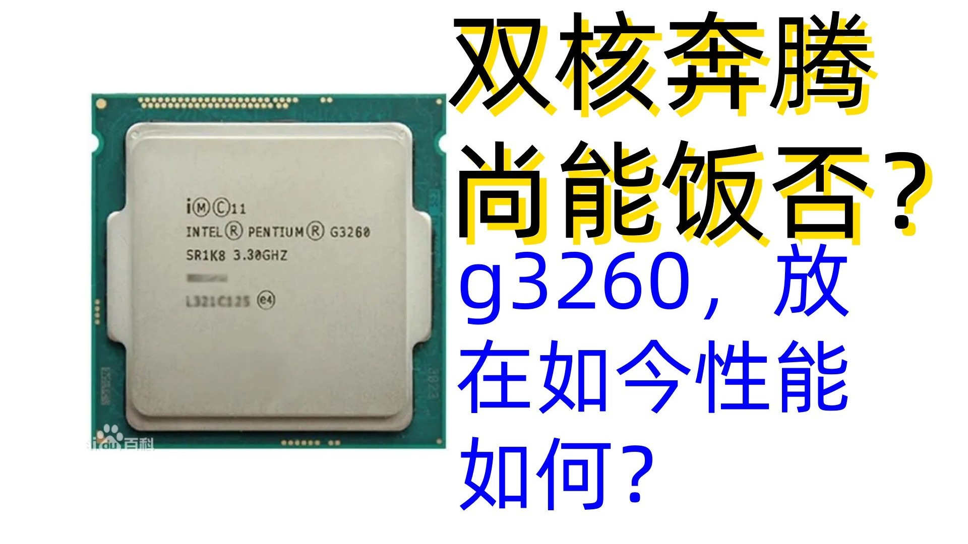 双核奔腾，尚能饭否？3.3g的g3260如今能胜任轻度游戏吗？