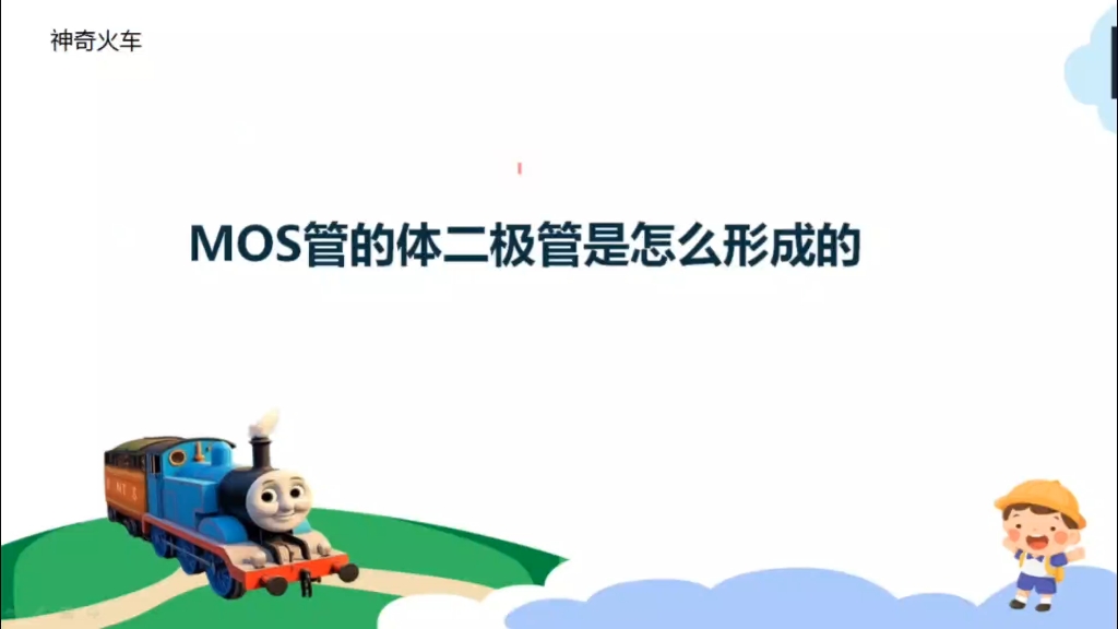 MOS管为什么会有一个寄生的体二极管,他是怎么形成的? MOS管为什么会有一个寄生的体二极管,他是怎么形成的?