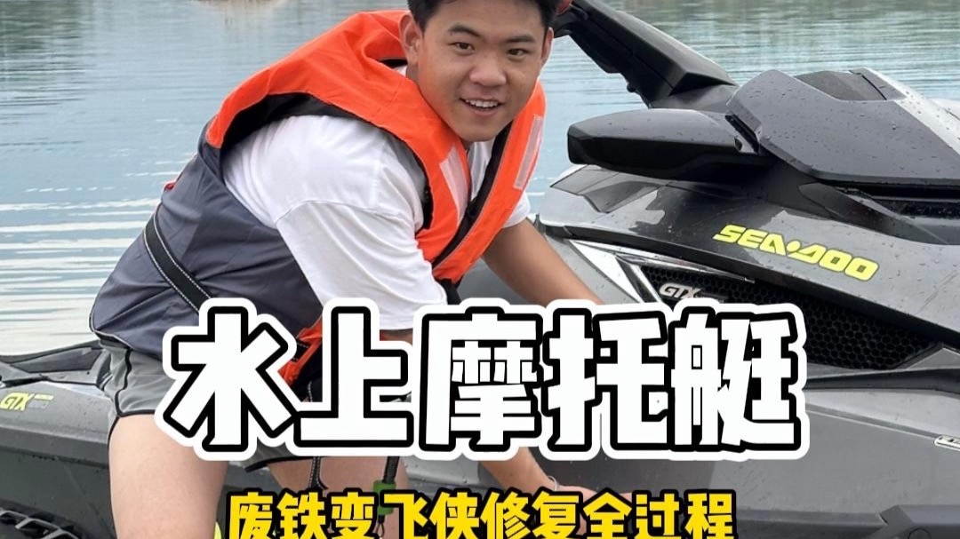 摩托艇修复全过程