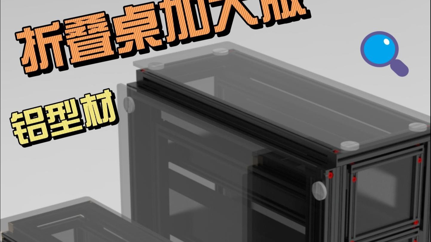 铝型材折叠桌（餐桌版）DIY制作