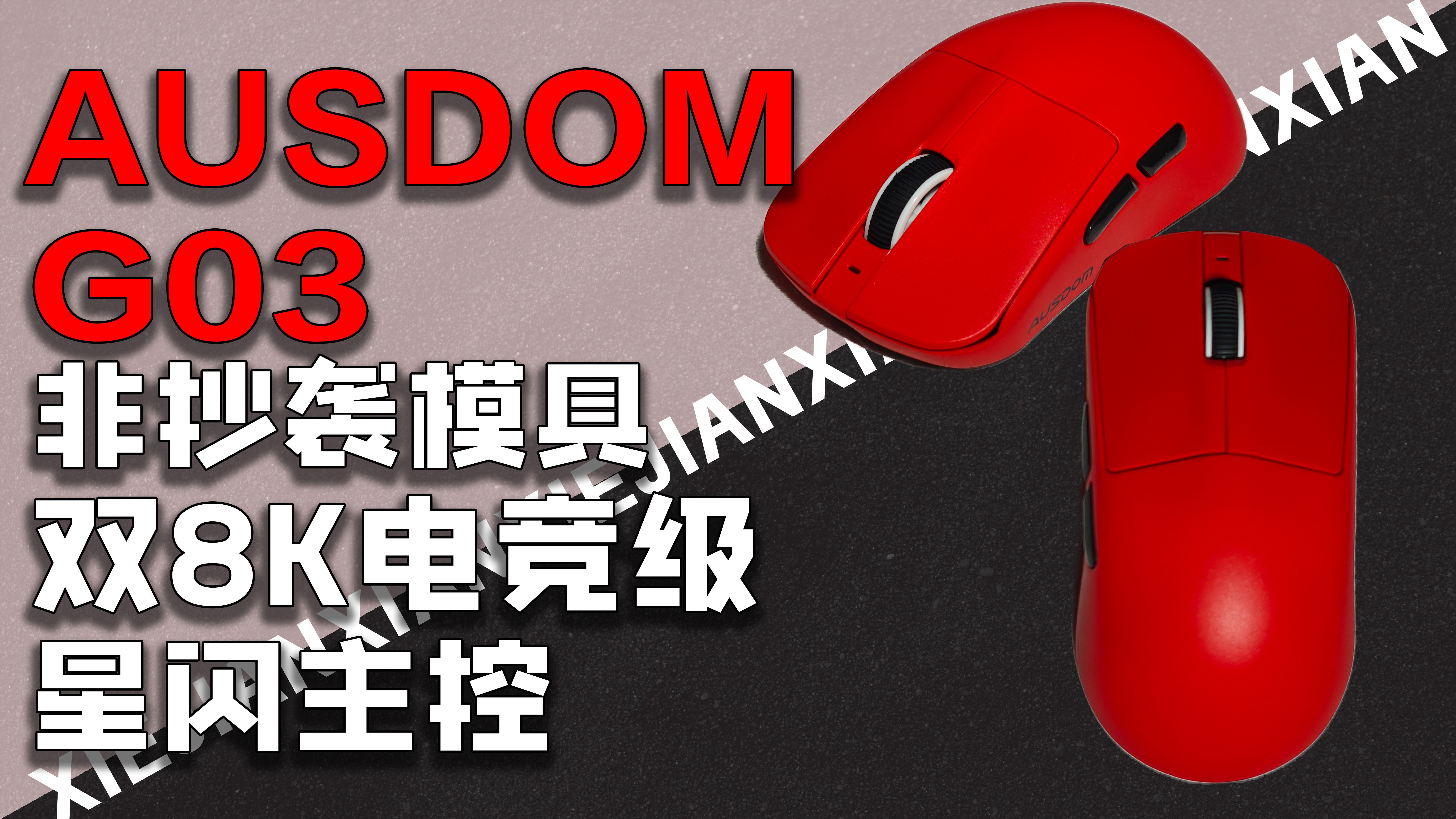 阿斯盾AUSDOM G03，非抄袭模具！中大尺寸，全频抗干扰原生双8K电竞