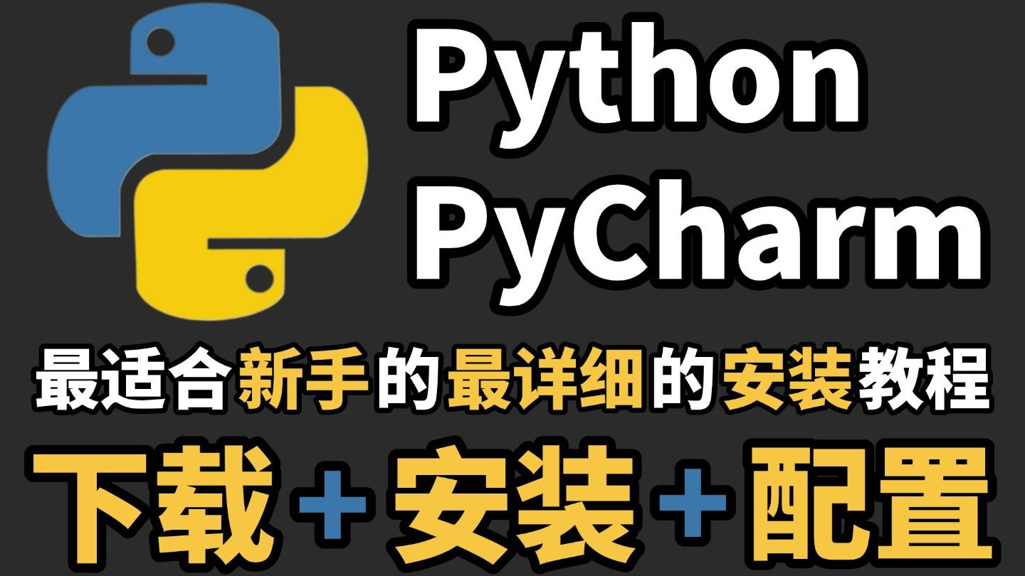 【2025最新】怎么正确下载安装Python+PyCharm？（超详细新手一条