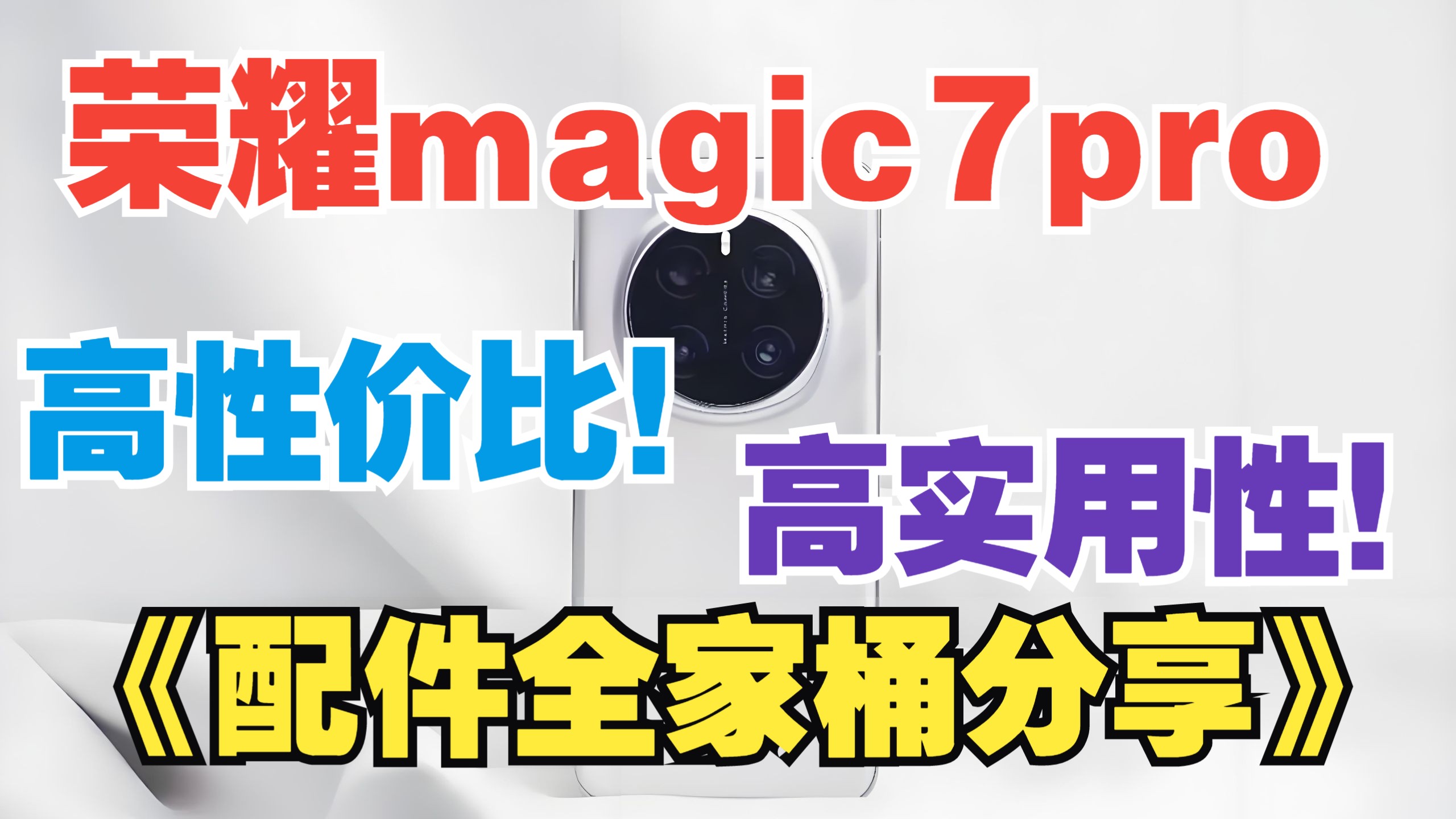 荣耀magic7pro！超高实用性和具有不同特点的配件分享！入手绝不
