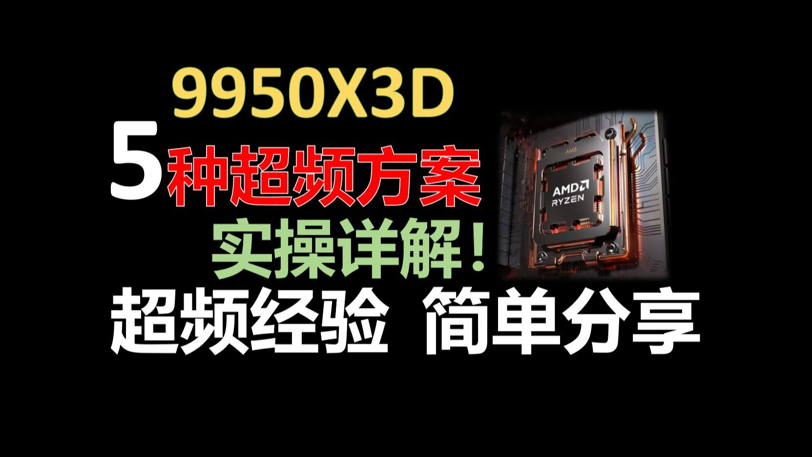 【保姆级】9950x3d超频，5种方案详解教程，总有一款适合你