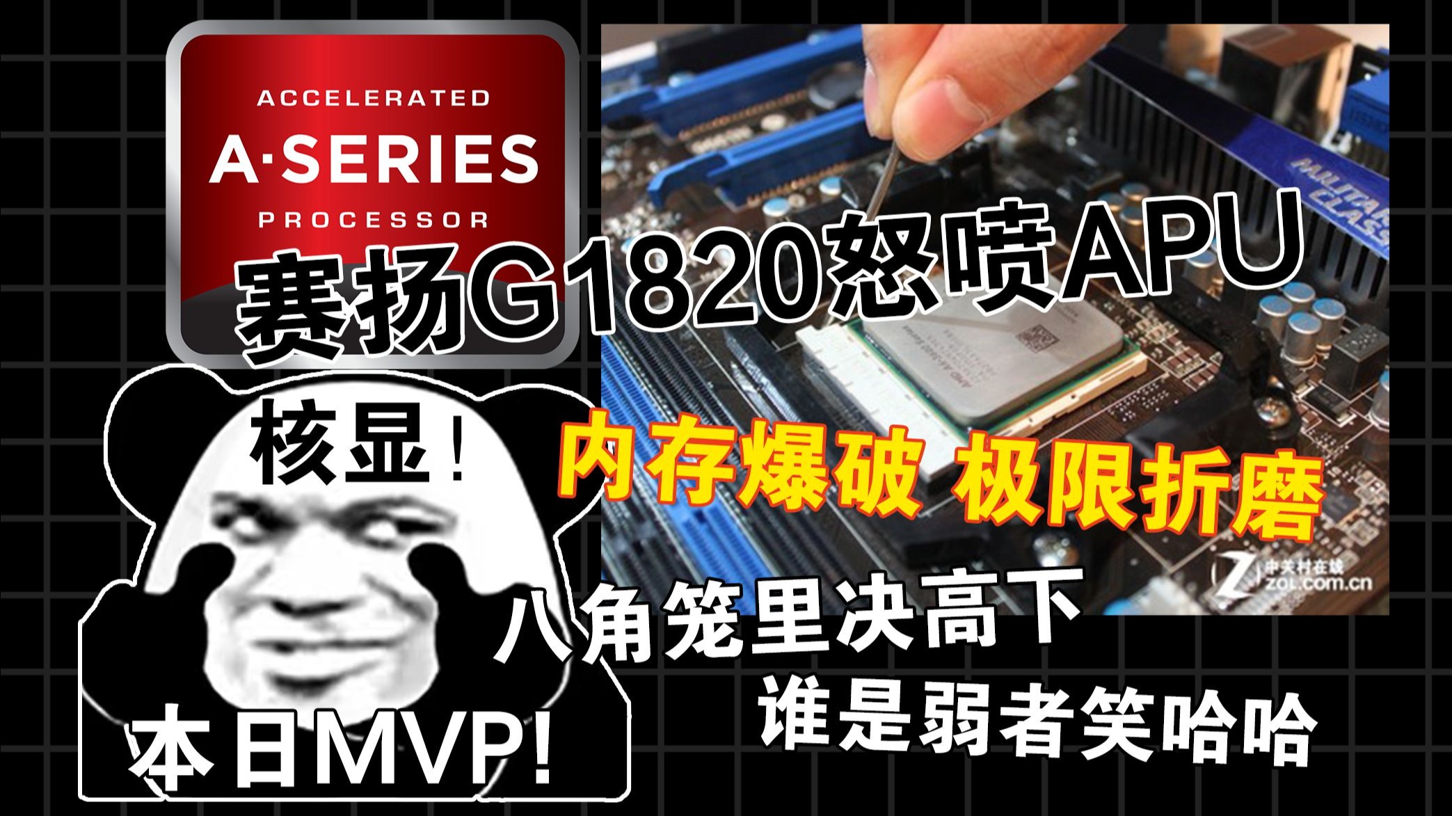 【答辩硬件12】GF32工艺下阉割的贵物打桩机A4-4000 对比赛扬