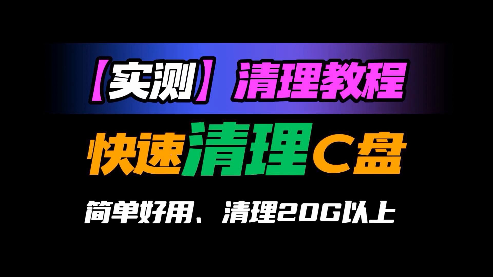 【实测】C盘清理教程 快速清理干净 简单好用 清理20G以上垃