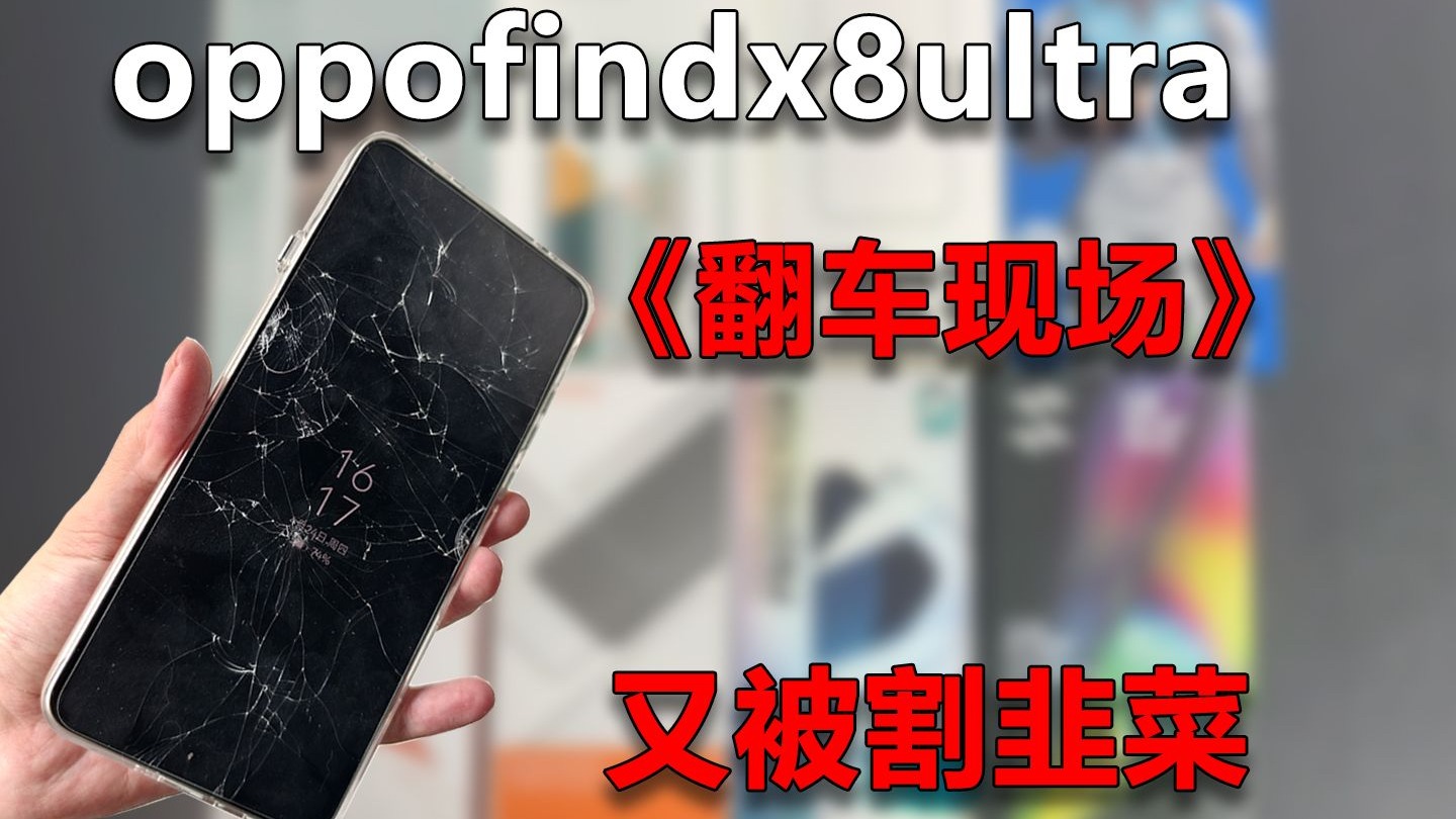 8000快的oppofindx8ultra，就因为这个超声波指纹把我坑惨了