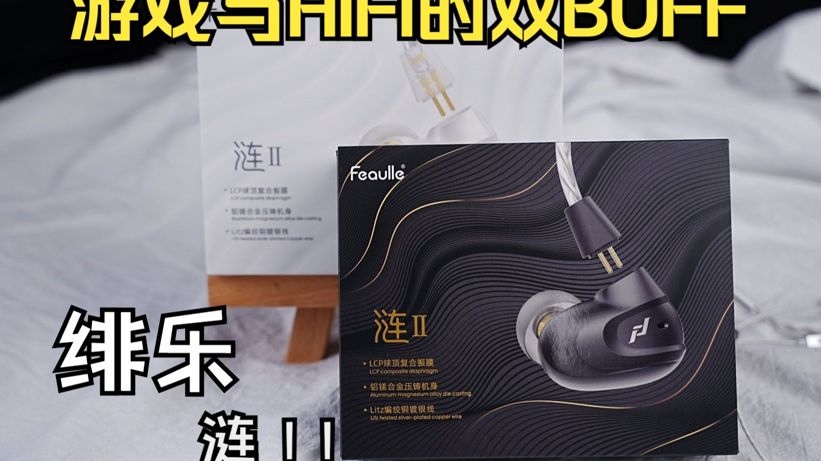 【一折数码】只要19.9就能下游戏hifi双buff的绯乐涟2？
