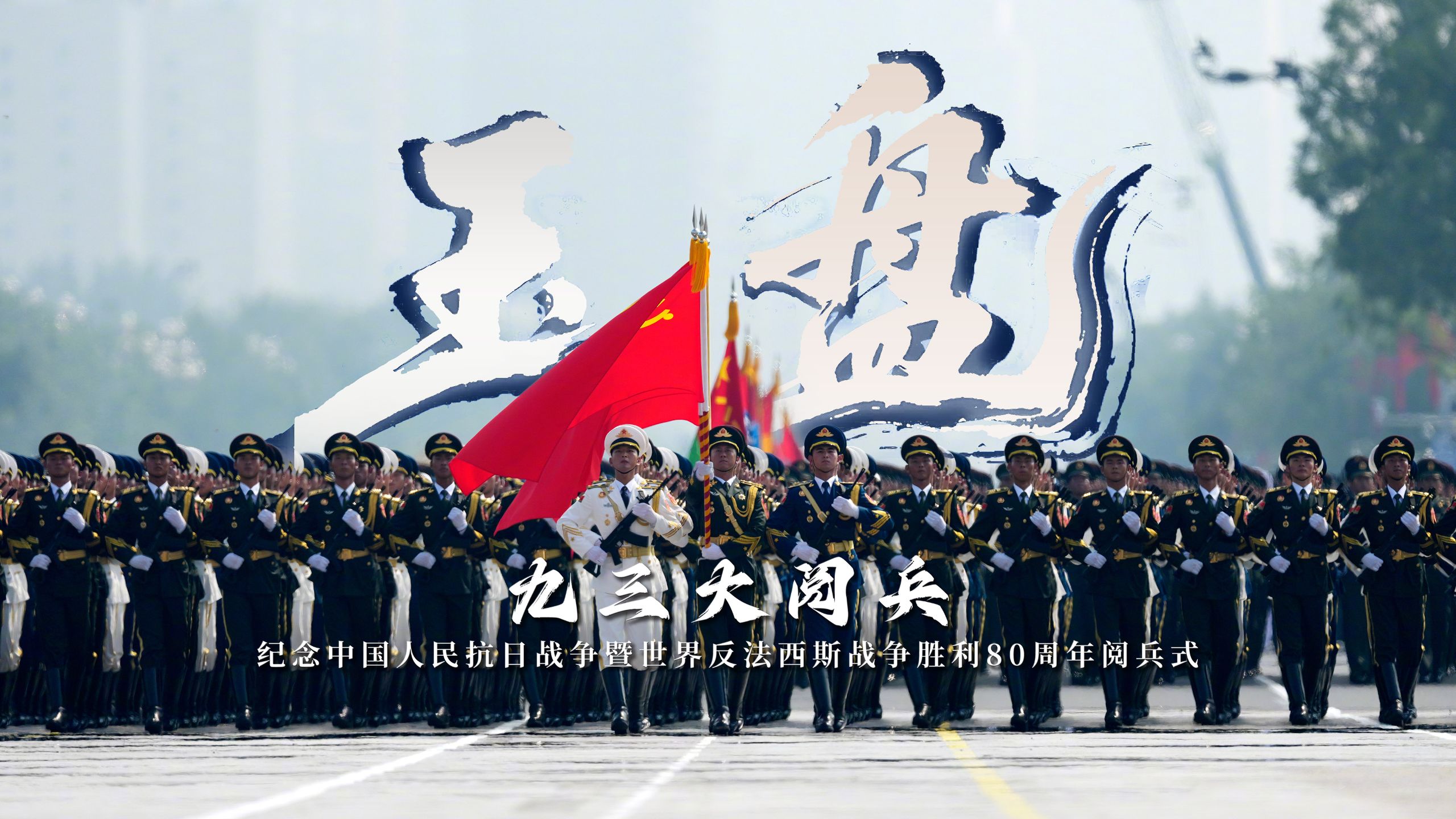 【玉盘 | 九三大阅兵】国之大事,在祀与戎 【玉盘 | 九三大阅兵】国之大事,在祀与戎