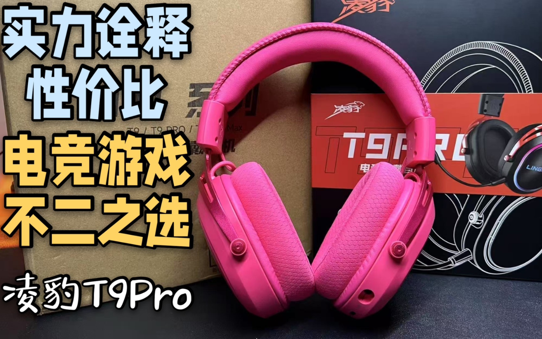 【抽】实力诠释性价比！电竞游戏的不二之选:凌豹T9Pro头戴式耳