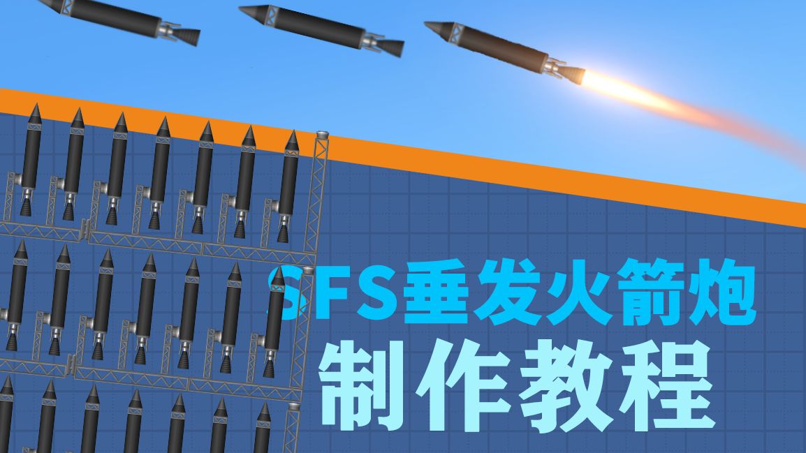 在SFS中手把手教你制作垂发火箭炮