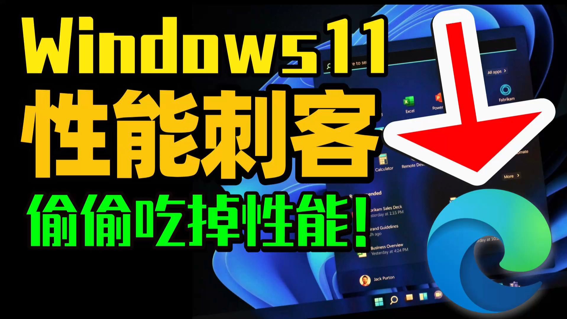 WIN11掉帧卡顿元凶！性能刺客EDGE浏览器正在吃掉你的性能！1招WI