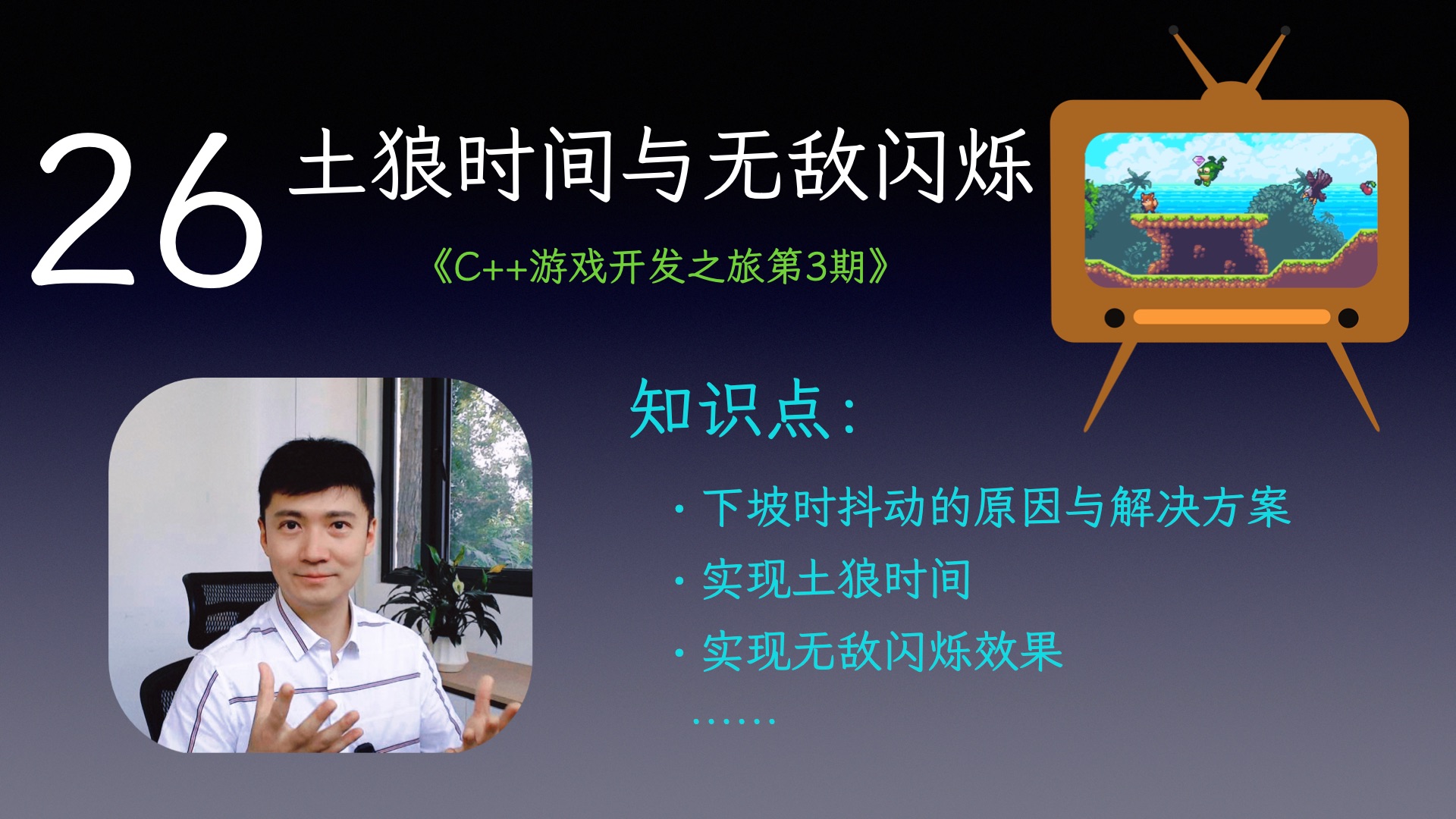 【C++游戏开发之旅3】 26 土狼时间与无敌闪烁