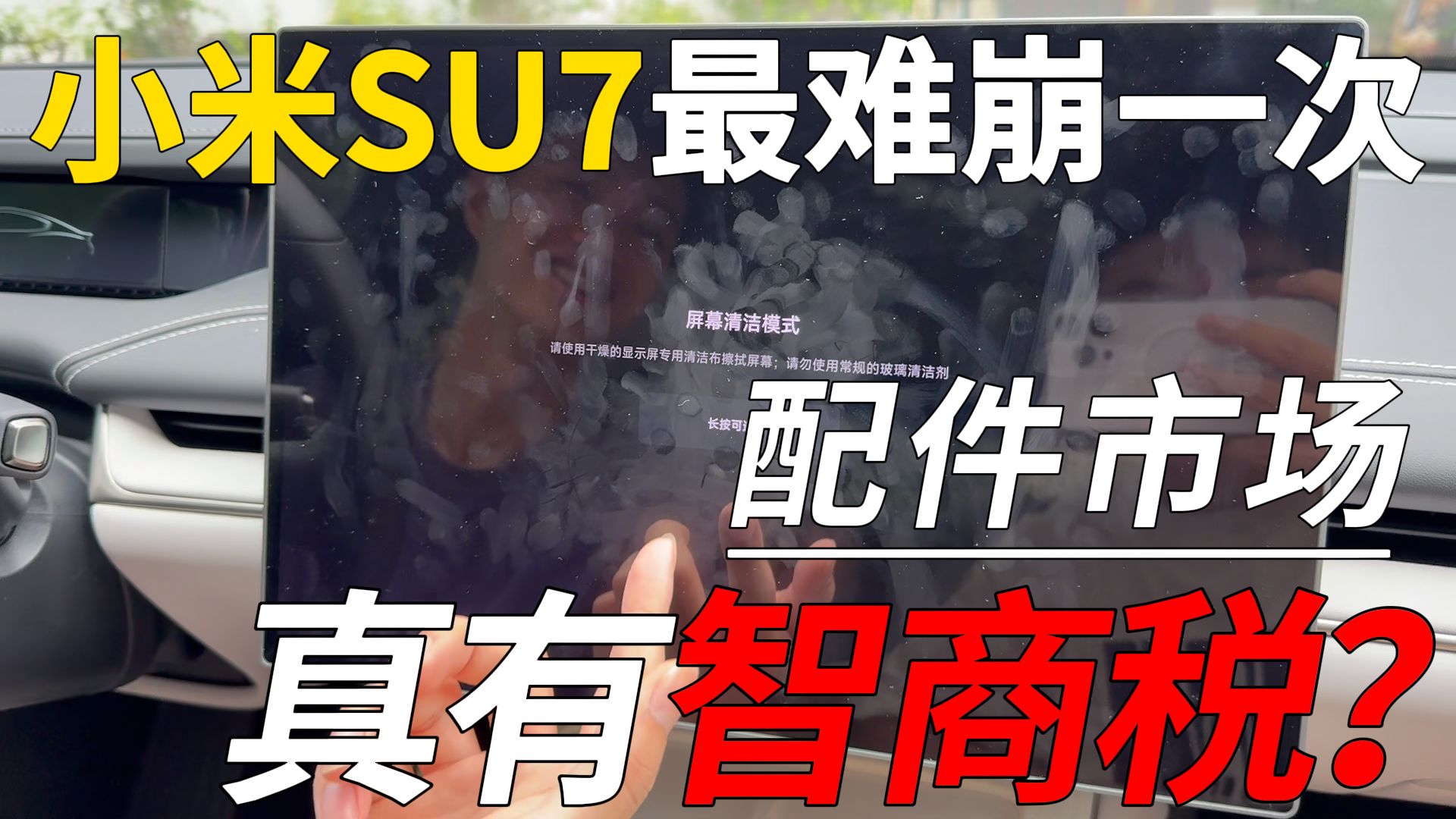 提了小米su7以后最难崩的一次，难道连汽车的配件市场都这么难