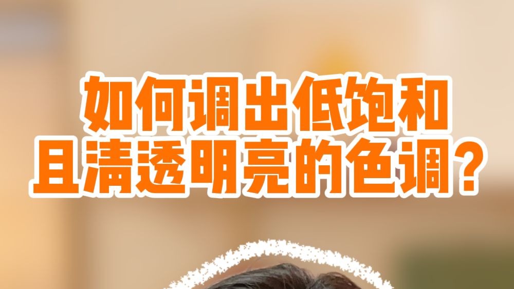 如何调出低饱和且清透明亮的色调呢？