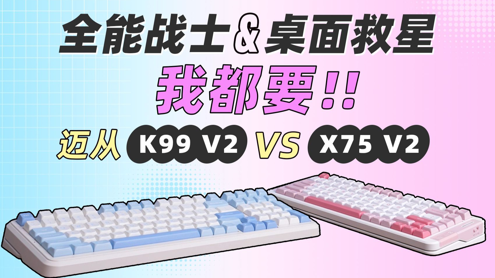 【键盘测评】客制化键盘的降维打击？迈从K99 V2&X75 V2键盘拆
