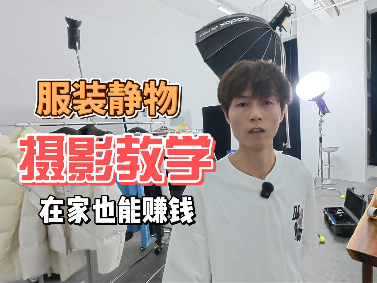 全网最细服装摄影,30分钟教程,教你宅家赚钱! 全网最细服装摄影,30分钟教程,教你宅家赚钱!