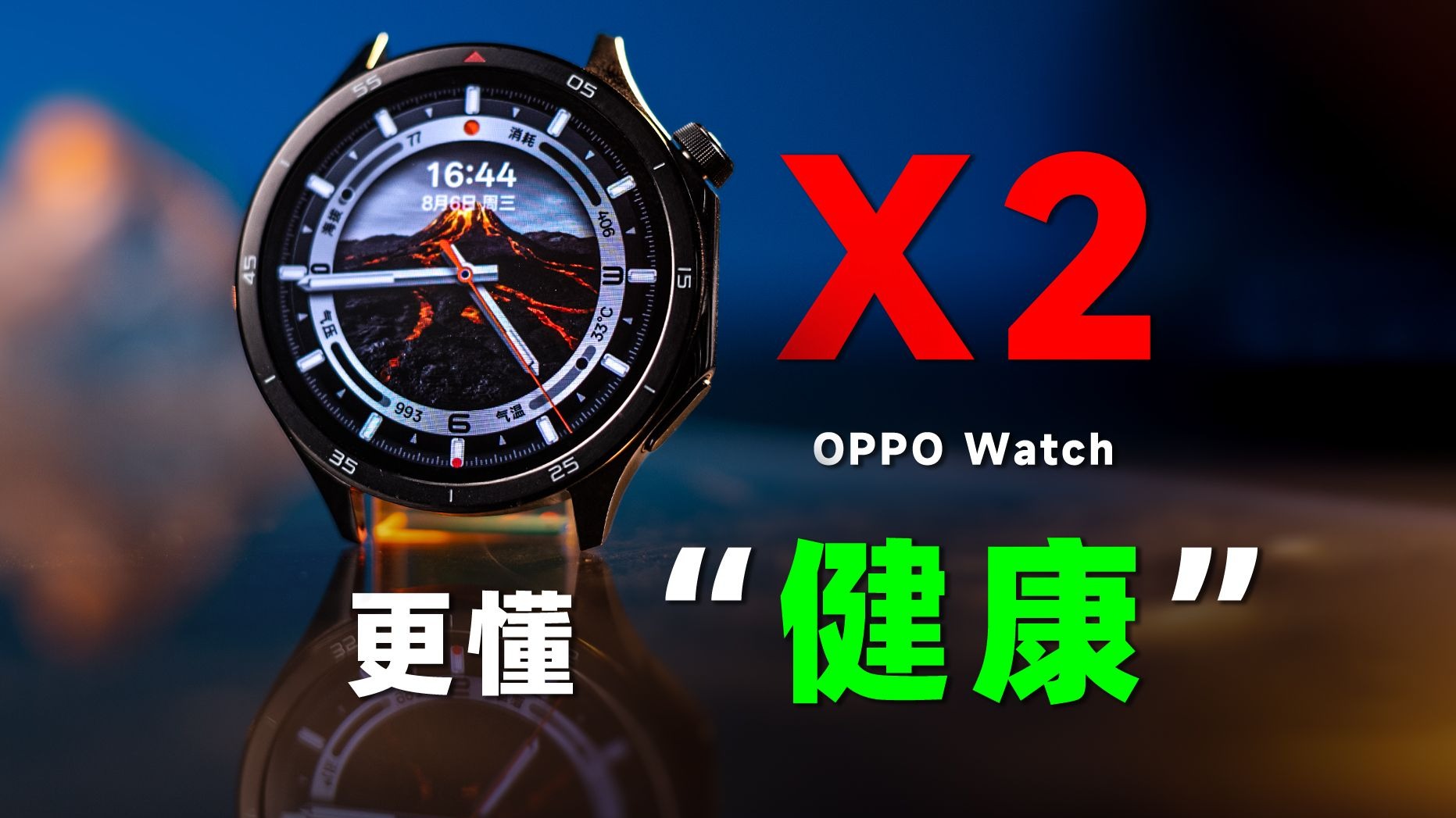 戴了 OPPO Watch X2 才懂：原来健康监测能懒成这样....