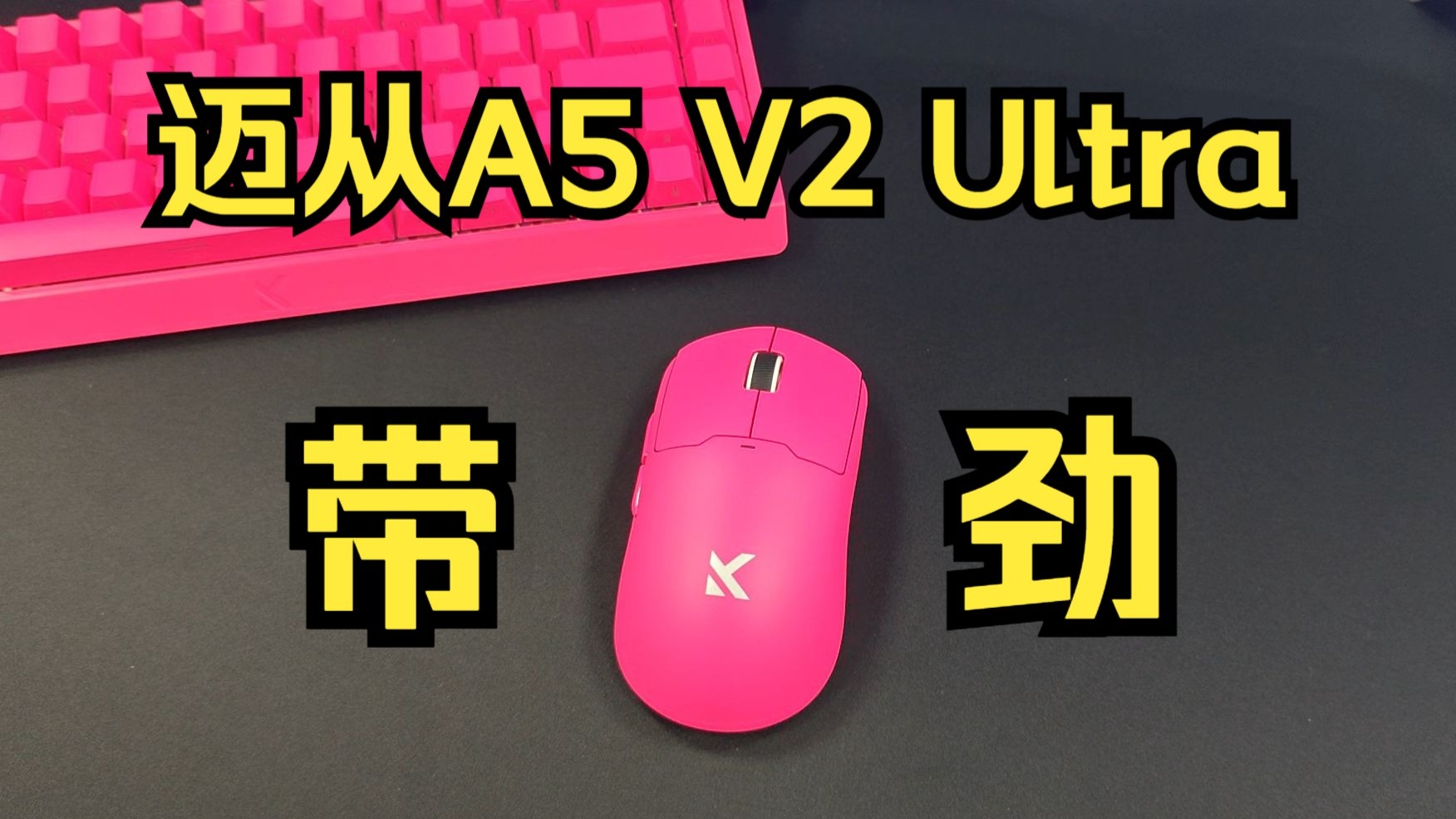【爆款福利机】六维战神配置、迈从A5 V2 Ultra旗舰版
