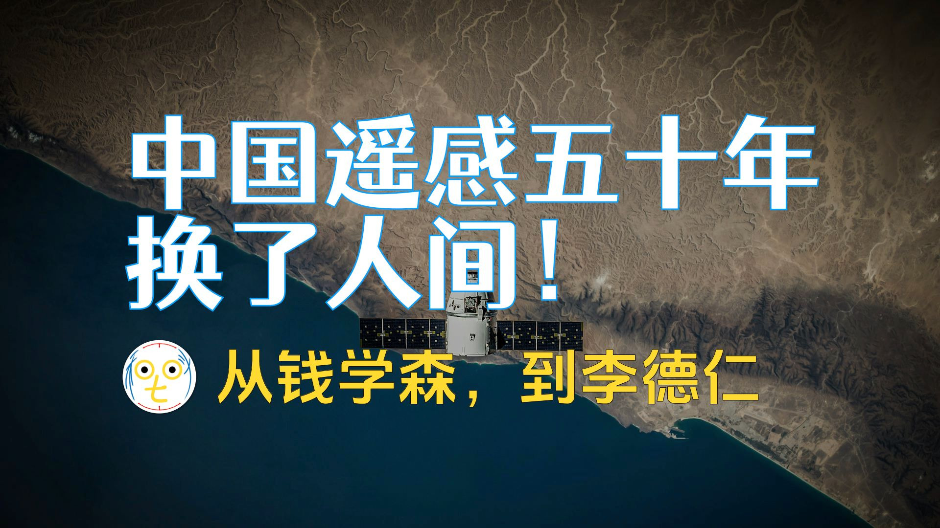 从钱学森到李德仁：中国遥感五十年，换了人间！