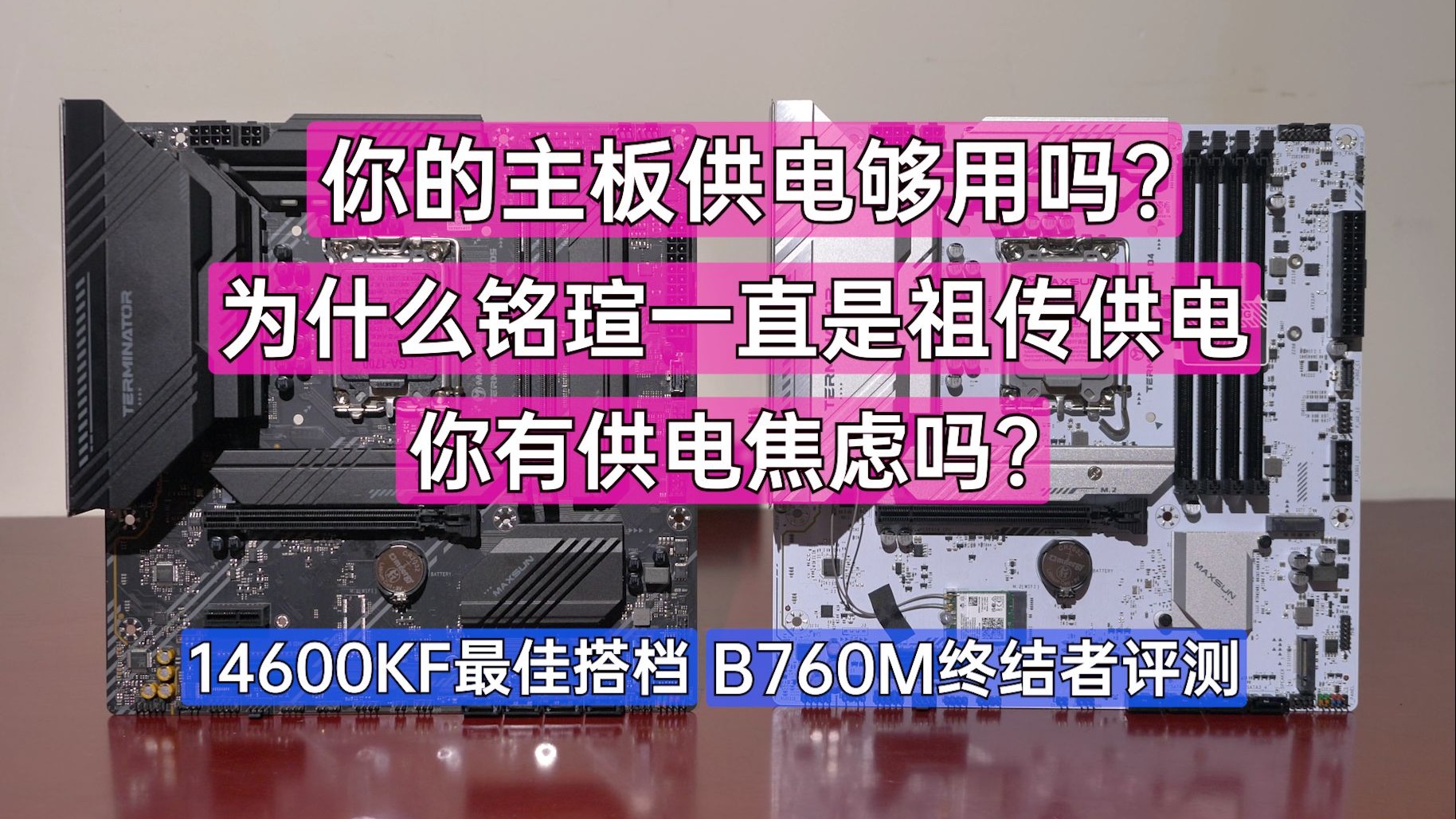 为啥铭瑄一直是祖传供电，供电够用吗？14600KF调试教程，B760M终结