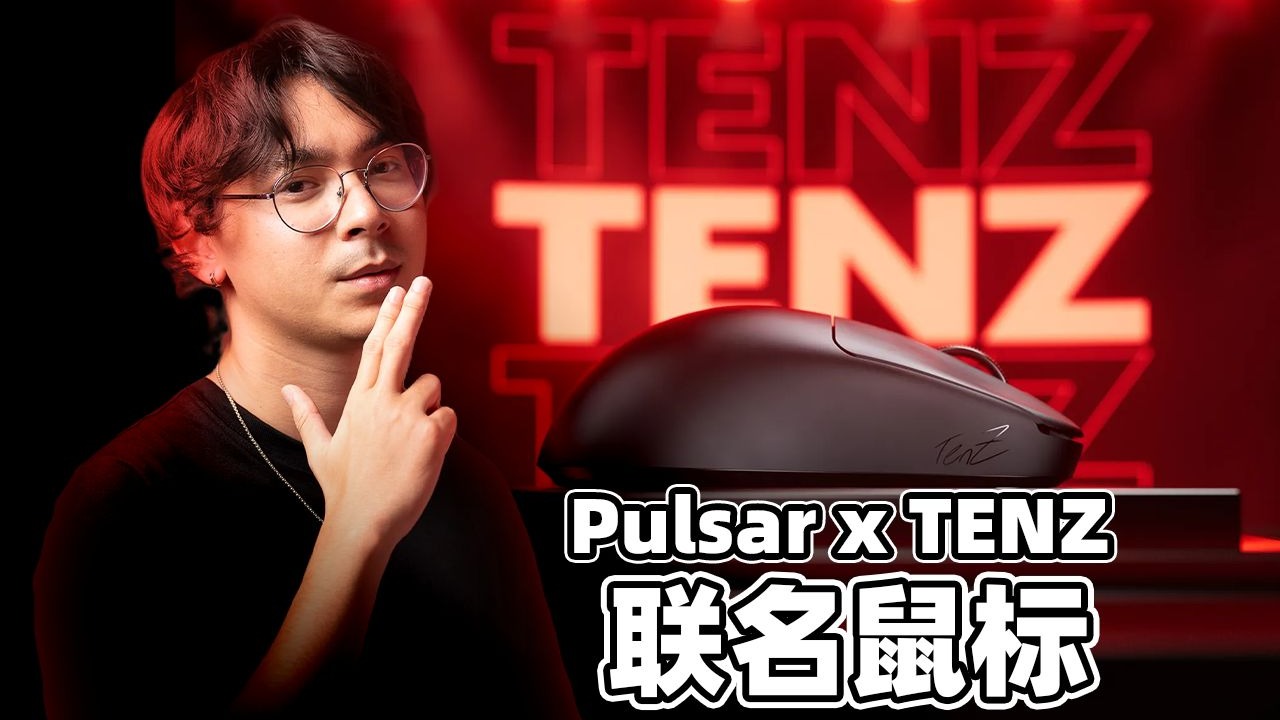 【肚子饱饱】优秀好用但没有惊喜！Pulsar x TENZ联名鼠标