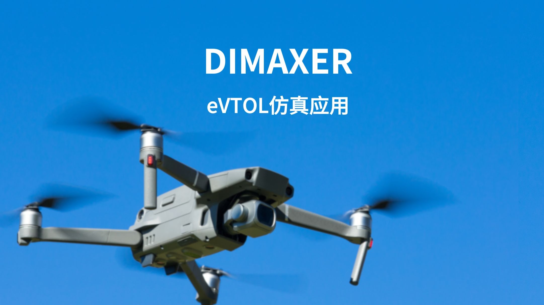 DIMAXER 不同类型eVTOL飞行器高解析度快速大涡模拟
