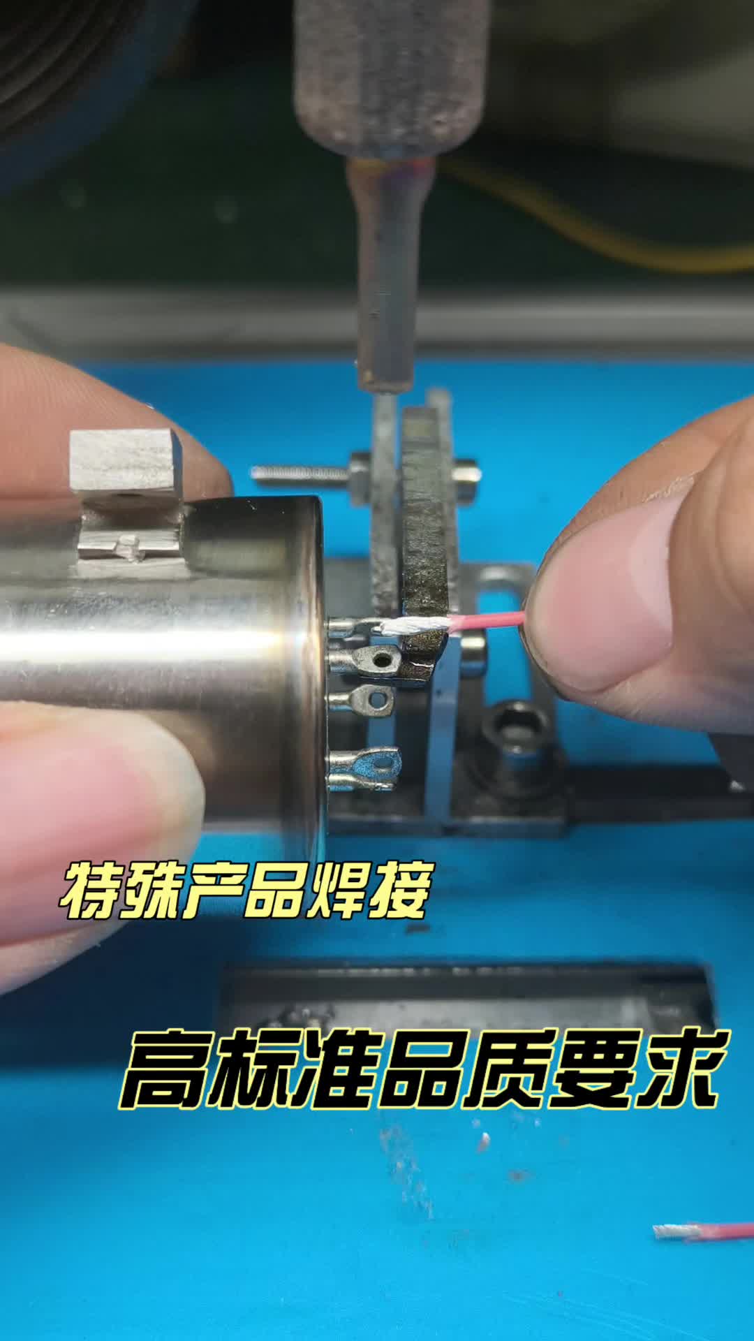 特殊产品焊接,高标准品质要求。#焊锡机 特殊产品焊接,高标准品质要求。#焊锡机