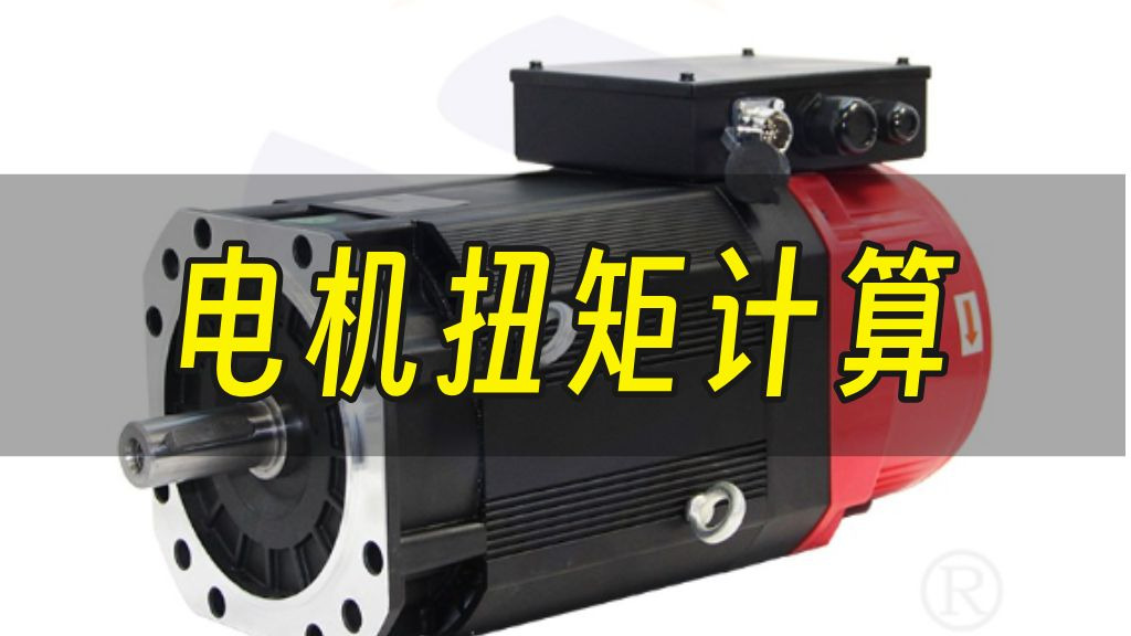 一个视频带你学会电机扭矩的计算！