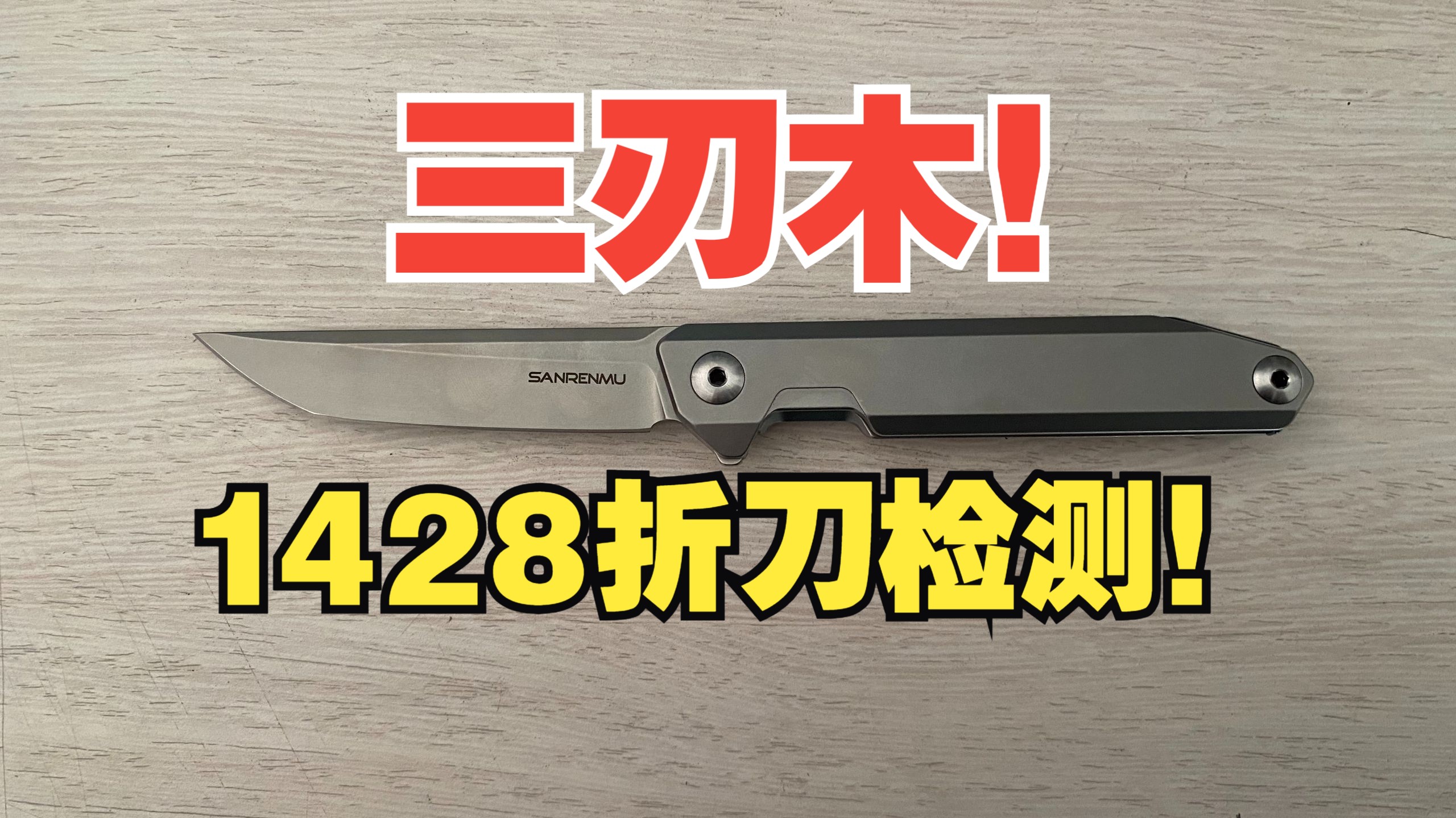 三刃木1428折刀检测！