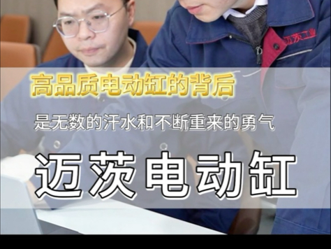 高品质电动缸的背后，是无数的汗水和敢于回头的勇气#电动缸 #