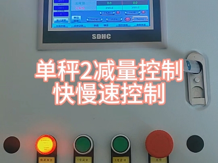 单秤2减量控制，快慢速控制。#减量称重 #减量秤 #定量秤