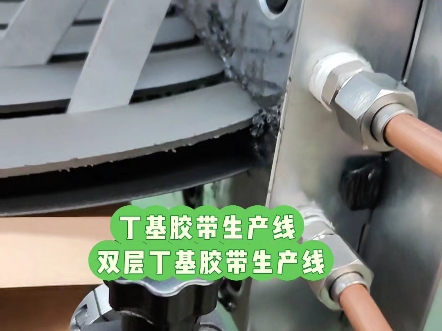 丁基胶带生产线 双层丁基胶带生产线