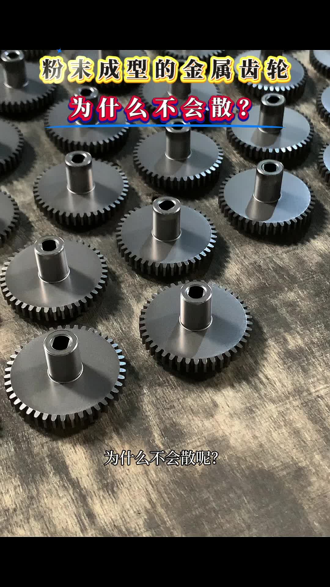 为什么粉末成型的齿轮不会散？