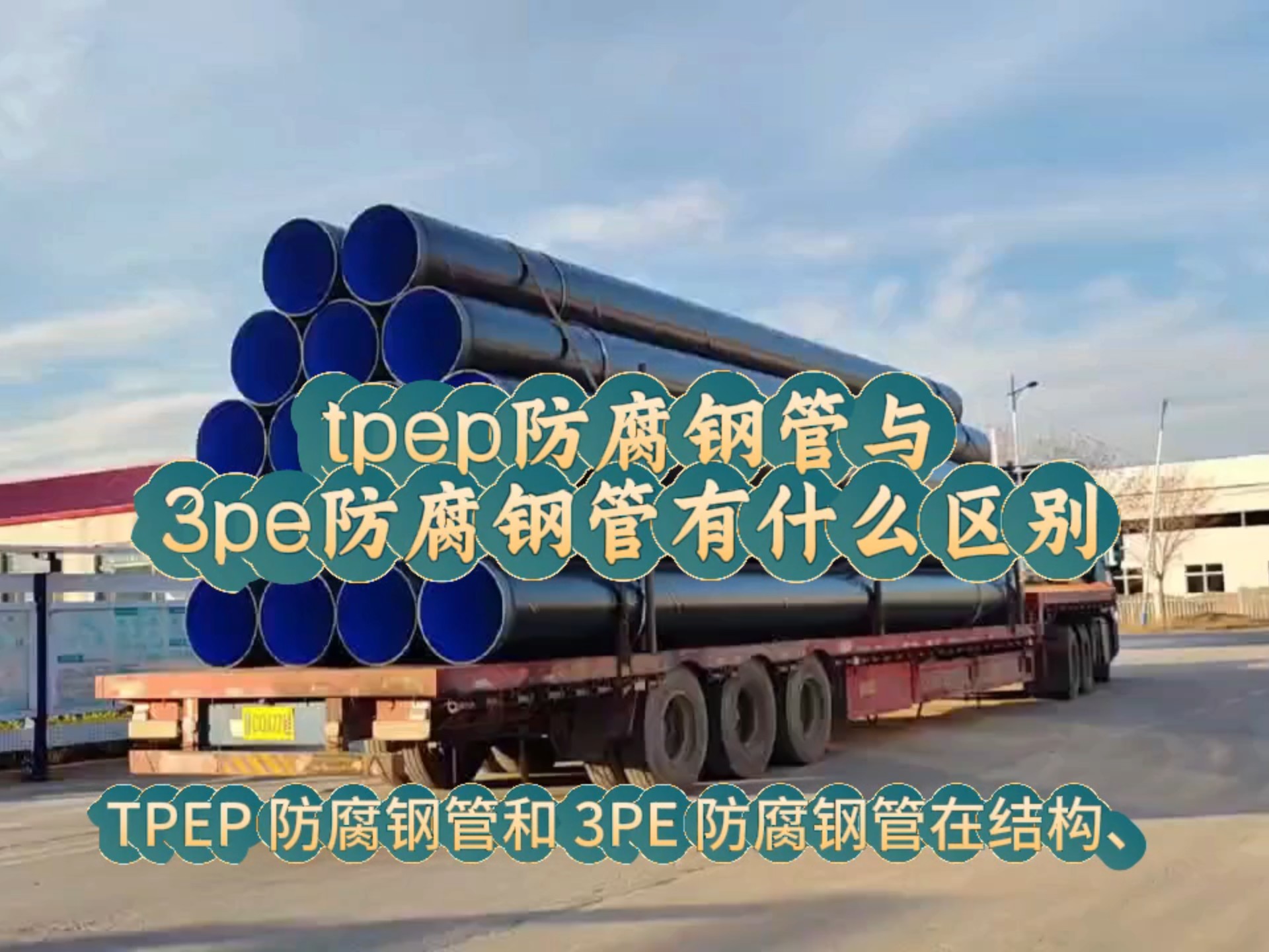tpep防腐钢管与3pe防腐钢管有什么区别