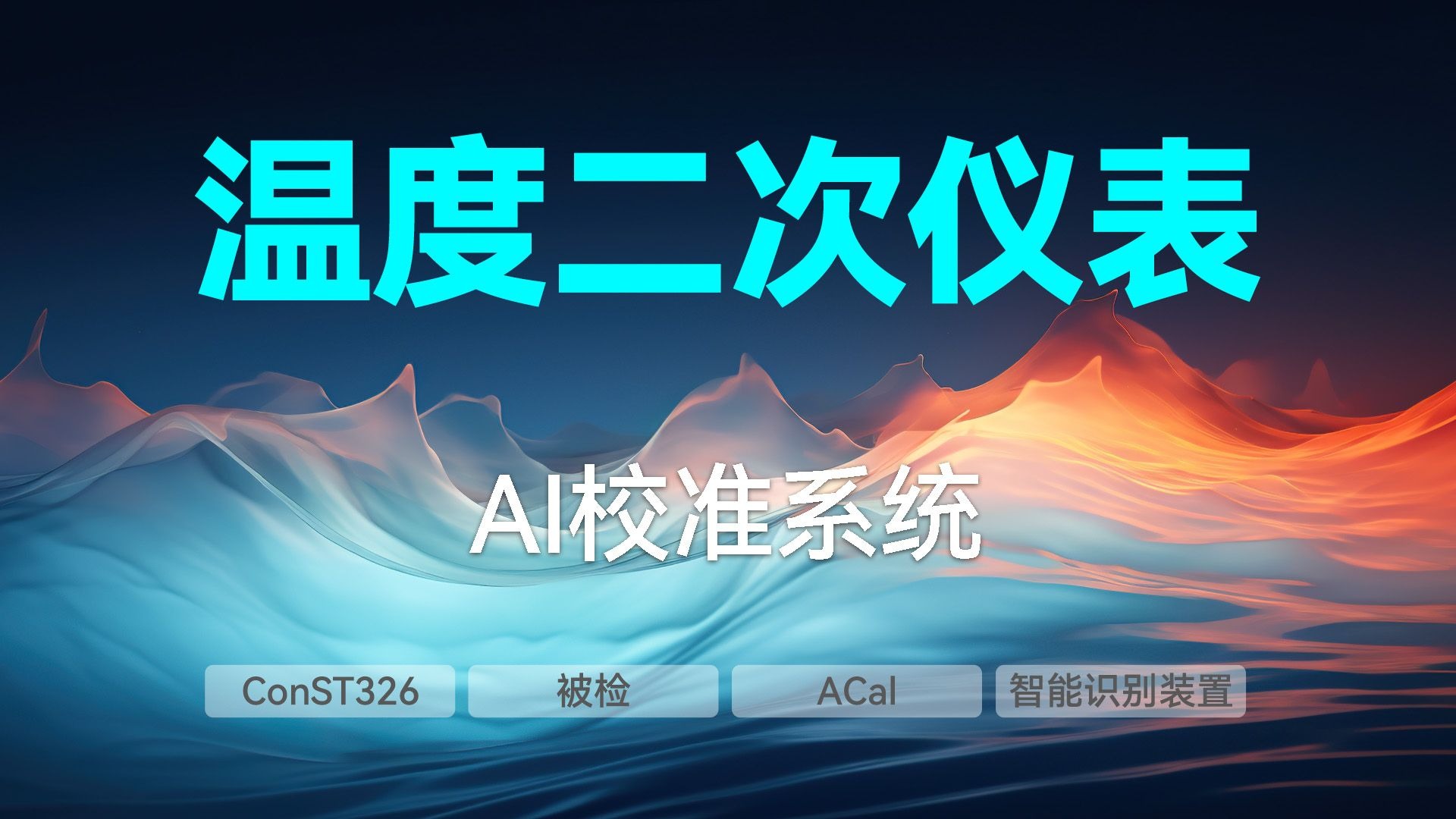 温度控制器、数字温度显示仪等二次仪表AI校准系统