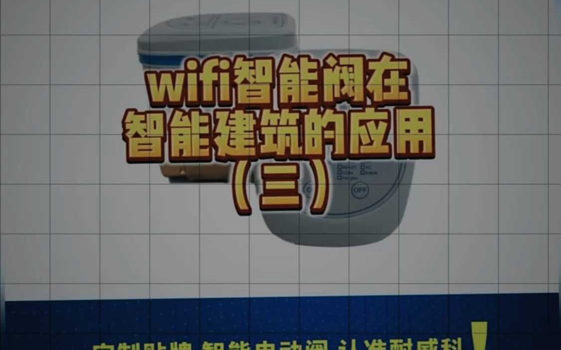 wifi智能阀在智能建筑的应用