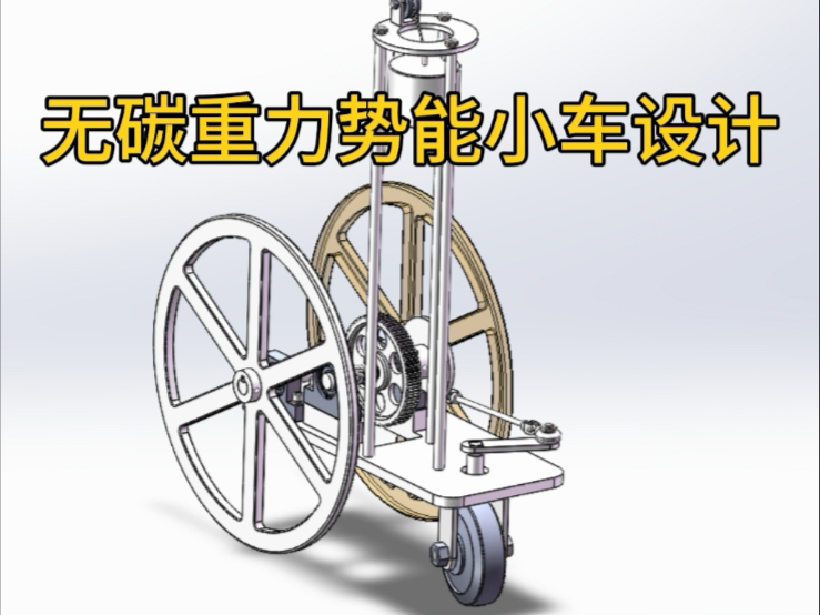 无碳重力势能小车设计 毕业设计 机械设计 三维建模 论文辅导