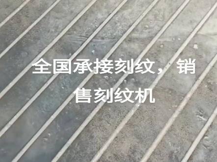 全自动防滑纹路面刻纹机调试完成