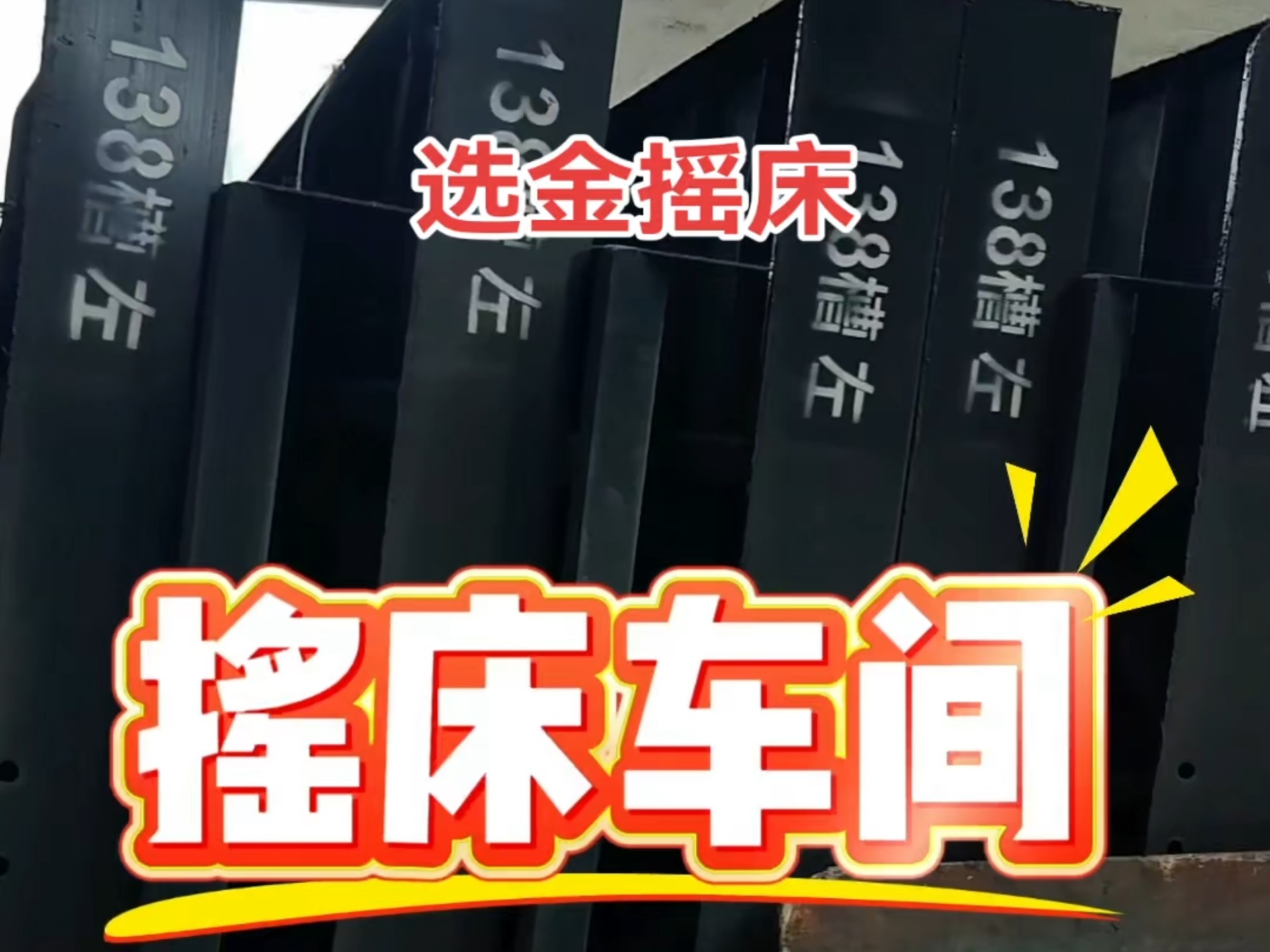 选矿摇床视频，选矿摇床视频教程，摇床的视频全过程，选矿摇床视频