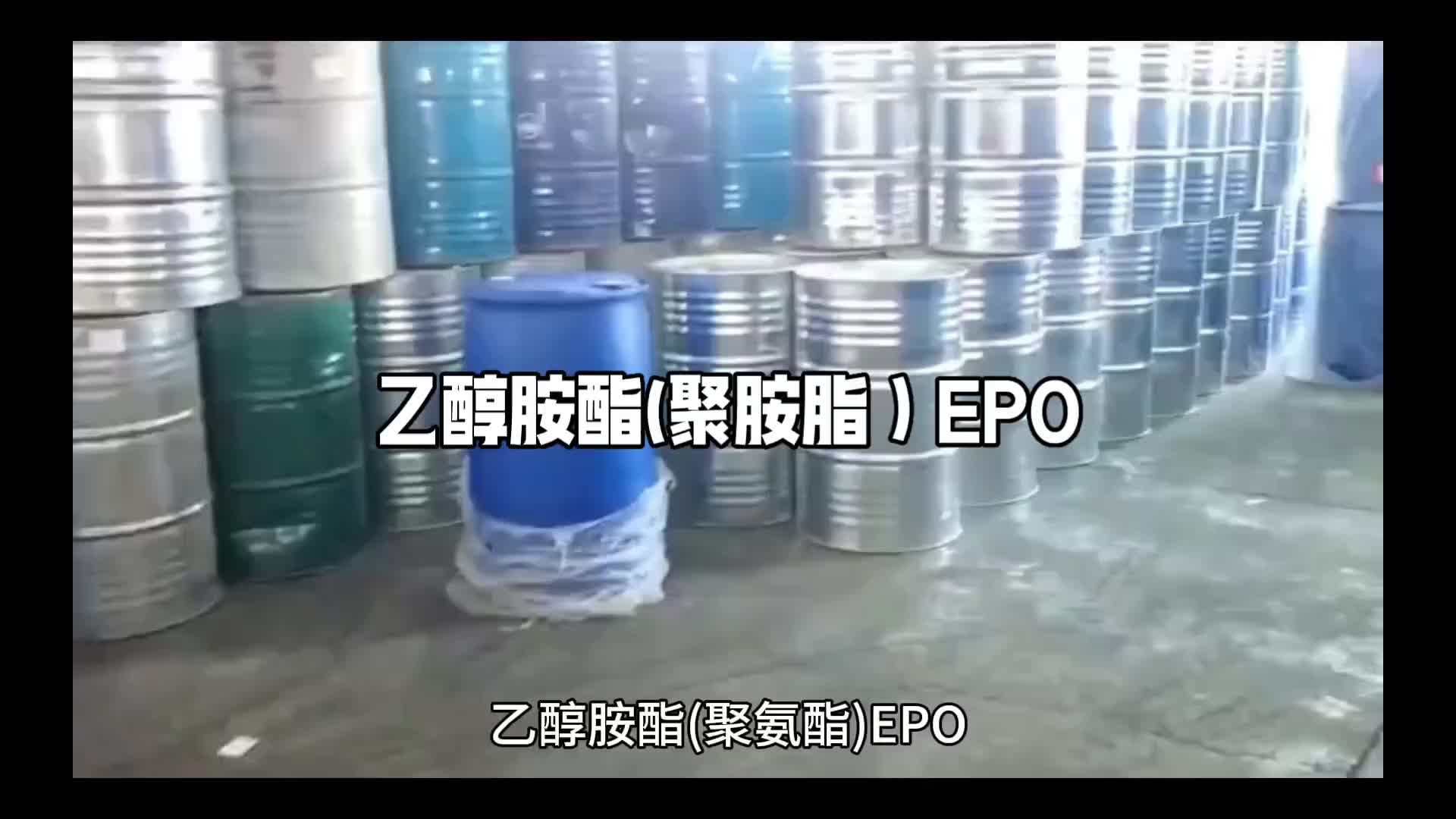 乙醇胺酯（聚胺酯）EPO