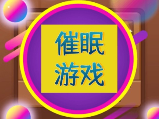 适合睡觉的游戏