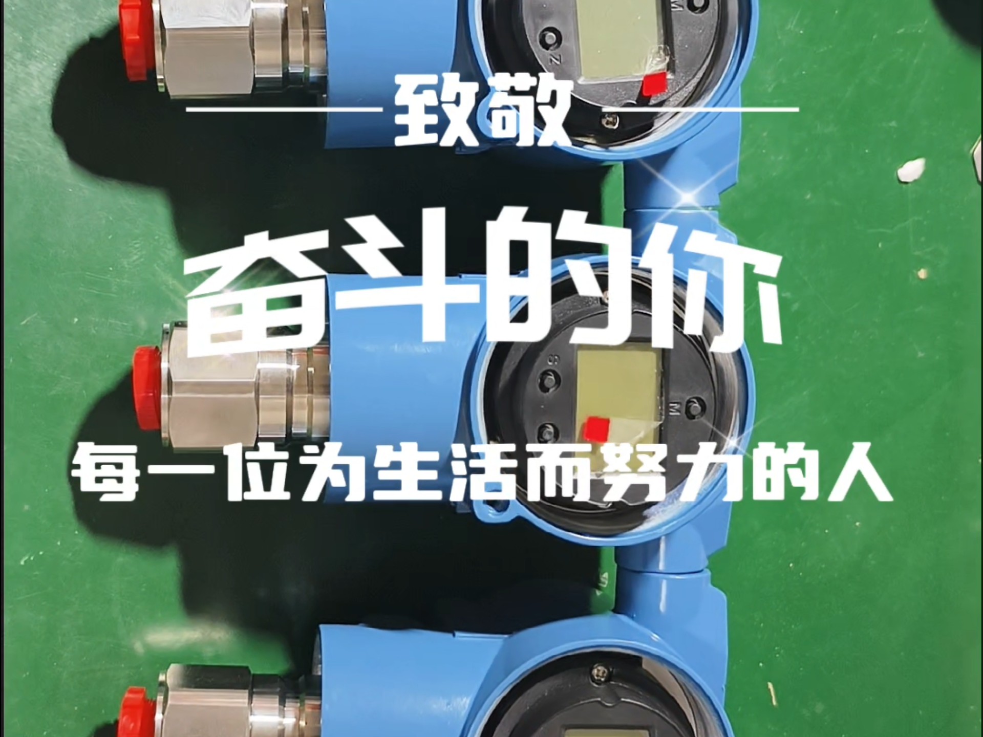 拼搏成就梦想使你勇敢 #单晶硅压力变送器 #单晶硅差压变送器