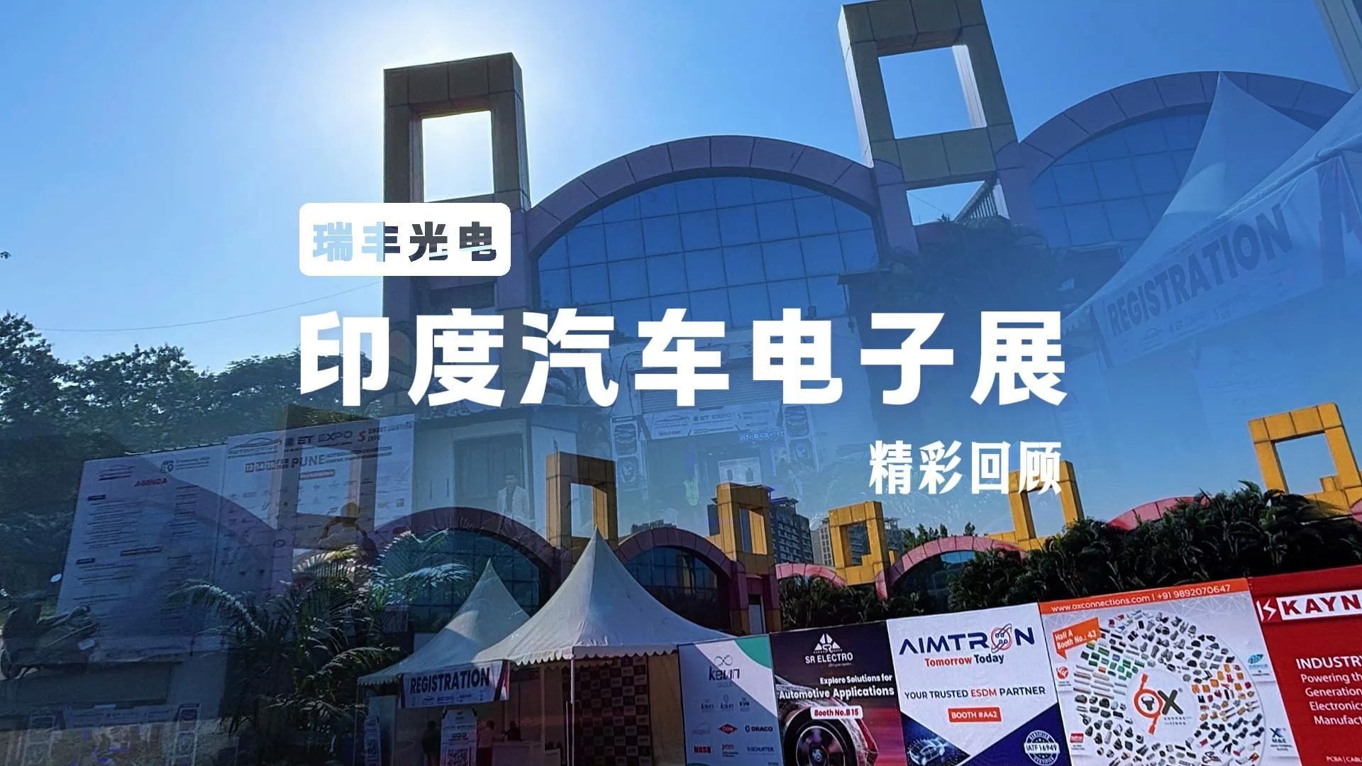 创新点亮未来 | #瑞丰光电 车用LED创新产品惊艳亮相印度汽车