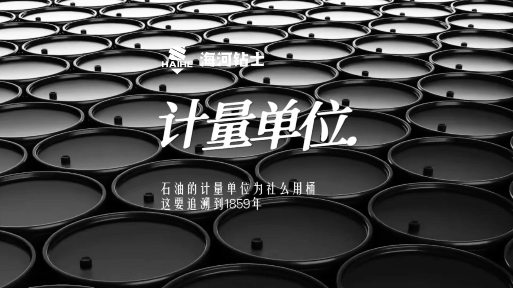 石油的计量单位为什么用“桶”？