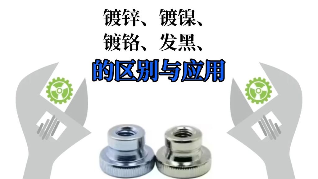 镀锌、镀镍、镀铬、发黑的区别与应用