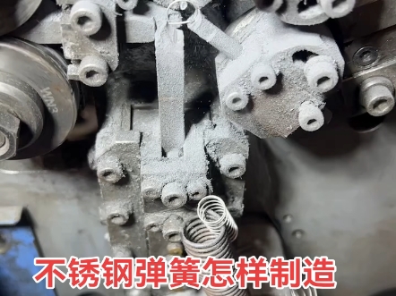 不锈钢弹簧怎样制造？#弹簧制造 #工厂实拍视频 #专业生产厂家 