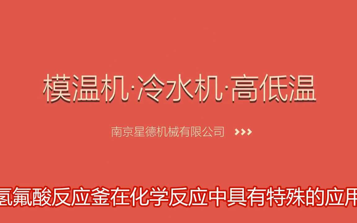 兰州氢氟酸反应釜加热方式 高配模温机【南京星德机械】